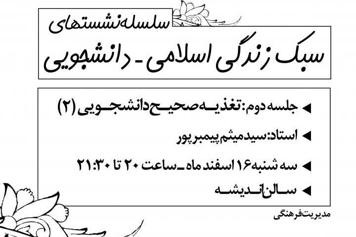 سلسله نشستهای سبک زندگی اسلامی دانشجویی
